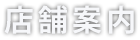 店舗情報
