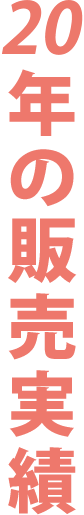 20年の販売実績
