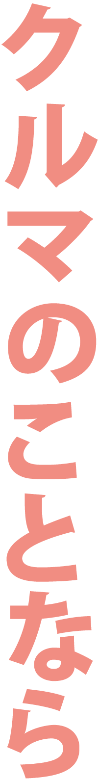 クルマのことならM'sAUTOに