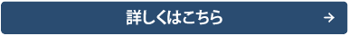 詳しくはこちら