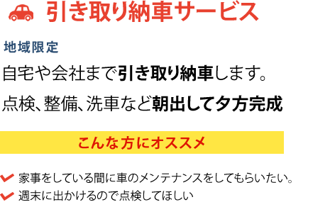 引き取り納車サービス
