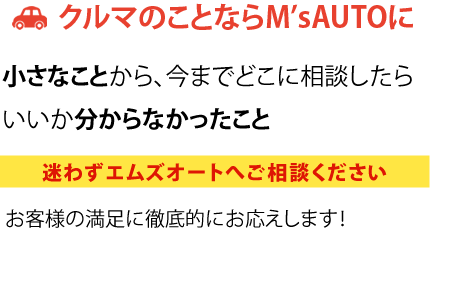 クルマのことならM'sAUTOに