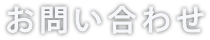 お問い合わせ