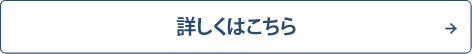 詳しくはこちら
