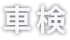 車検