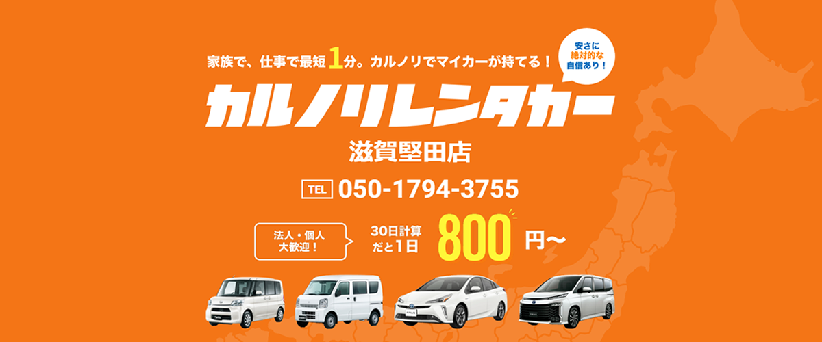 カルノリレンタカー滋賀堅田店