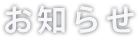 お知らせ