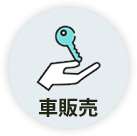 車販売