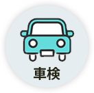 車検
