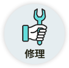 修理