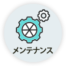 メンテナンス