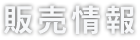 販売情報