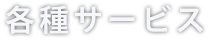 各種サービス